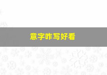 意字咋写好看