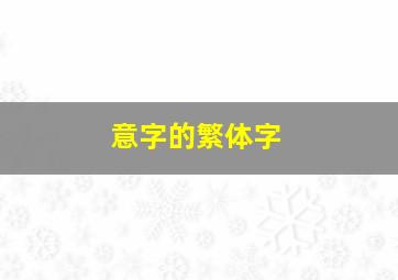 意字的繁体字