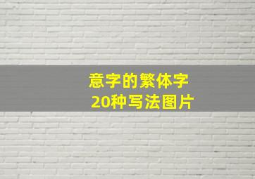 意字的繁体字20种写法图片