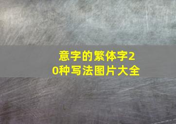 意字的繁体字20种写法图片大全