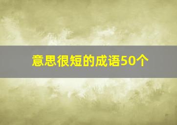 意思很短的成语50个