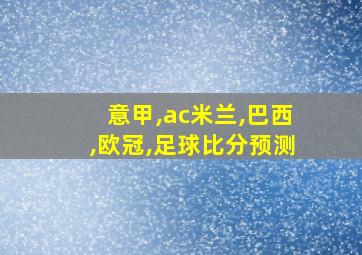 意甲,ac米兰,巴西,欧冠,足球比分预测