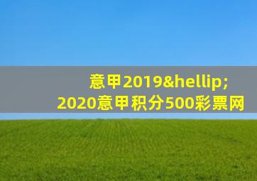 意甲2019…2020意甲积分500彩票网