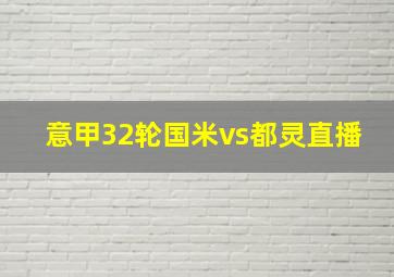 意甲32轮国米vs都灵直播