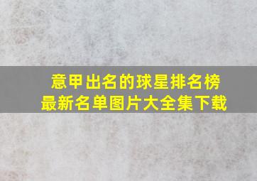 意甲出名的球星排名榜最新名单图片大全集下载