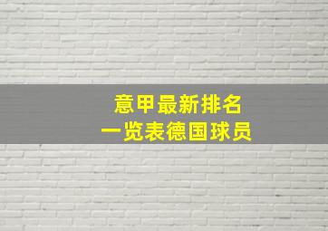 意甲最新排名一览表德国球员