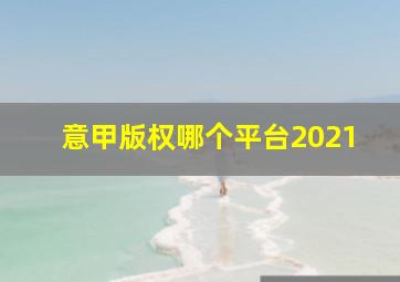 意甲版权哪个平台2021