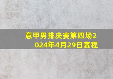 意甲男排决赛第四场2024年4月29日赛程