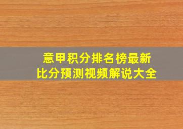 意甲积分排名榜最新比分预测视频解说大全