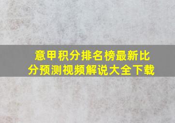 意甲积分排名榜最新比分预测视频解说大全下载