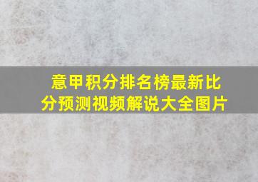 意甲积分排名榜最新比分预测视频解说大全图片