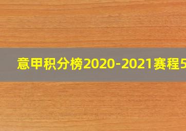 意甲积分榜2020-2021赛程500