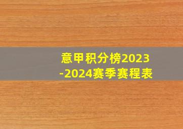 意甲积分榜2023-2024赛季赛程表