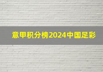 意甲积分榜2024中国足彩