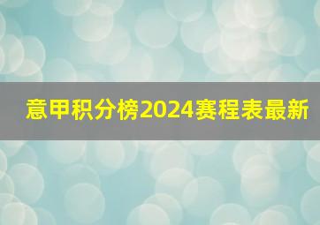 意甲积分榜2024赛程表最新