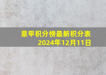 意甲积分榜最新积分表2024年12月11日