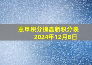 意甲积分榜最新积分表2024年12月8日