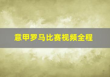 意甲罗马比赛视频全程