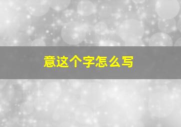 意这个字怎么写