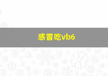 感冒吃vb6