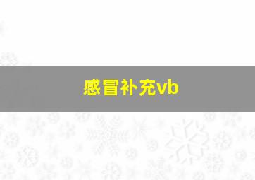 感冒补充vb