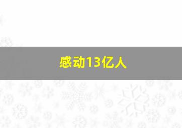 感动13亿人