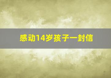 感动14岁孩子一封信