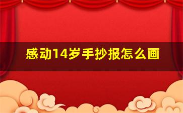 感动14岁手抄报怎么画