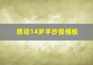 感动14岁手抄报模板