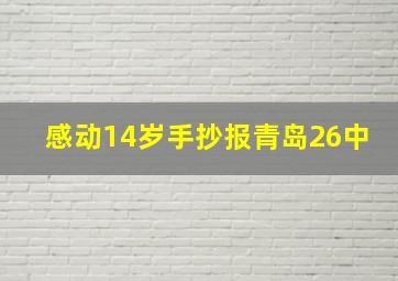 感动14岁手抄报青岛26中