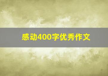 感动400字优秀作文