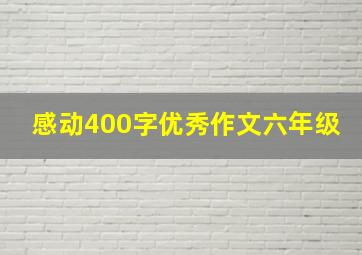 感动400字优秀作文六年级