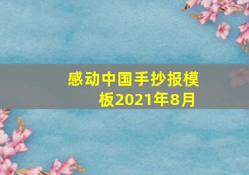 感动中国手抄报模板2021年8月