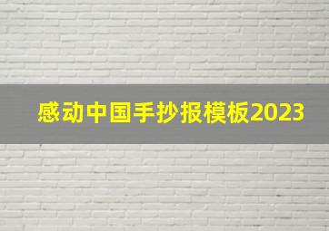 感动中国手抄报模板2023