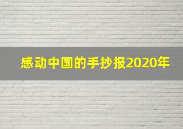 感动中国的手抄报2020年