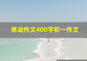 感动作文400字初一作文