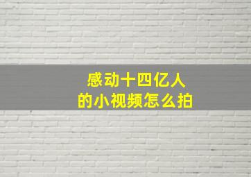 感动十四亿人的小视频怎么拍