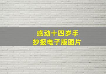 感动十四岁手抄报电子版图片