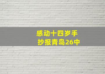 感动十四岁手抄报青岛26中