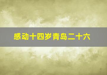 感动十四岁青岛二十六