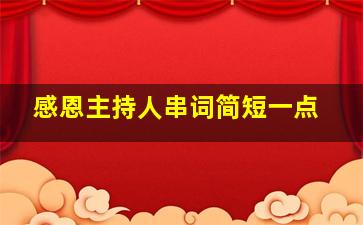 感恩主持人串词简短一点