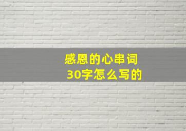 感恩的心串词30字怎么写的