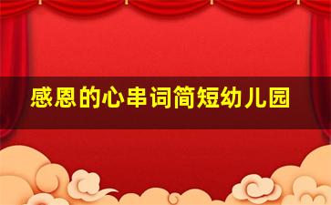 感恩的心串词简短幼儿园