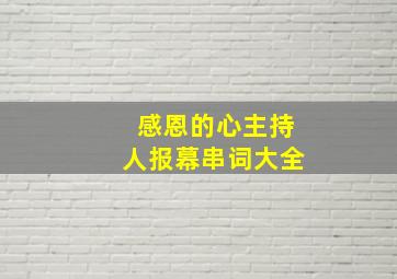 感恩的心主持人报幕串词大全