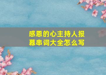 感恩的心主持人报幕串词大全怎么写