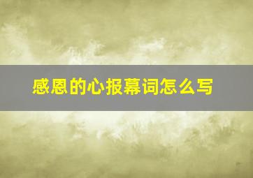 感恩的心报幕词怎么写