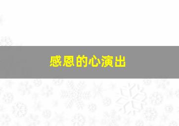 感恩的心演出