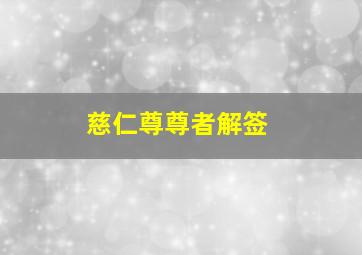 慈仁尊尊者解签