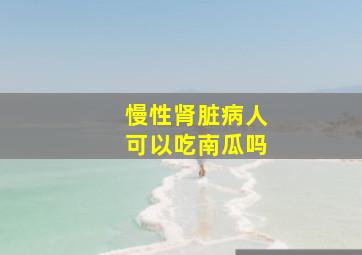 慢性肾脏病人可以吃南瓜吗