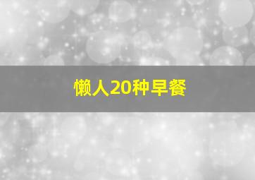 懒人20种早餐